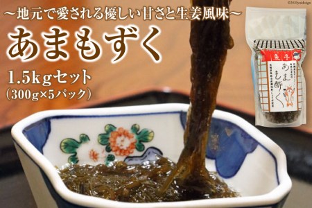 AE228あまもずく 1.5kgセット(300g×5パック) 〜地元で愛される優しい甘さと生姜風味〜