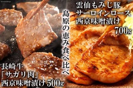 AE264[島原の恵み食べ比べ]長崎牛「サガリ肉」西京味噌漬け 500g・雲仙もみじ豚サーロインロース西京味噌漬け 700g