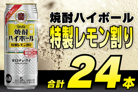 BE295タカラ「焼酎ハイボール」5%[特製レモン割り]500ml 24本入