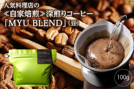 AE316人気料理店の≪自家焙煎≫深煎りコーヒー「MYU BLEND」(豆) 100g