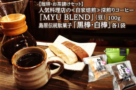 AE318[珈琲・お茶請けセット]人気料理店の≪自家焙煎≫深煎りコーヒー「MYU BLEND」(豆) 100g・島原伝統駄菓子「黒棒・白棒」各1袋