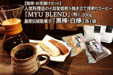 AE323[珈琲・お茶請けセット]人気料理店の≪自家焙煎≫挽き立て深煎りコーヒー「MYU BLEND」(粉) 200g・島原伝統駄菓子「黒棒・白棒」各1袋