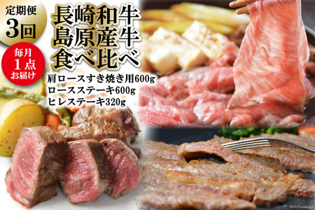 AF009【定期便】長崎和牛・長崎県産牛の食べ比べ　3回コース