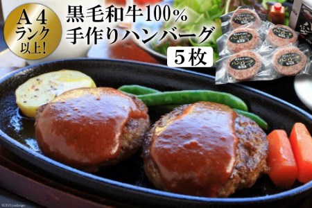 A4ランク以上!黒毛和牛100% 手作りハンバーグ 5枚入