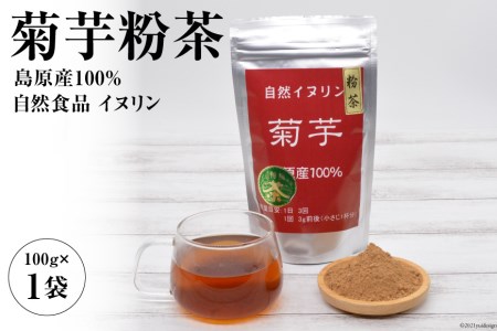 AF039菊芋粉茶 1袋 [島原産100% 自然食品 イヌリン]
