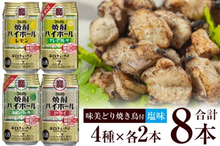 AF069宝酒造「焼酎ハイボール」アソートセット 味美どりの焼き鳥付(塩)