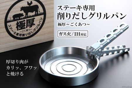 ステーキ専用 削りだしグリルパン『極厚〜ごくあつ〜』(S)