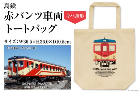 AF101島鉄 赤パンツ車両 トートバッグ(キハ20形)[バッグ カバン 鞄 鉄道 島原鉄道 お出かけ 長崎県 島原市]