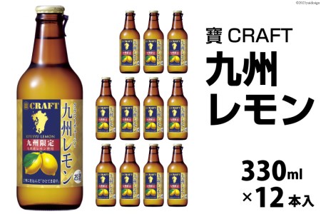 CF132 寶CRAFT ＜九州レモン＞ 330ml 12本入