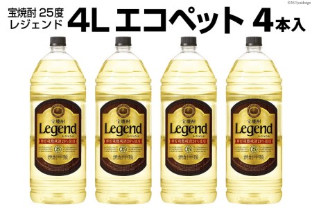宝焼酎「レジェンド」25度 4Lエコペット 4本入