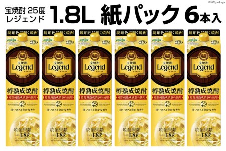 宝焼酎「レジェンド」25度 1.8L紙パック 6本入