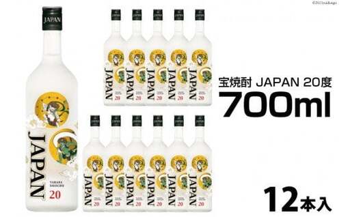 DF151 宝焼酎「JAPAN」20度　700ml 12本入