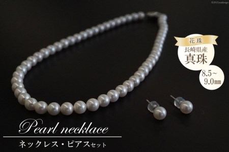 長崎県産花珠真珠ネックレス・ピアスセット(8.5-9.0mm)