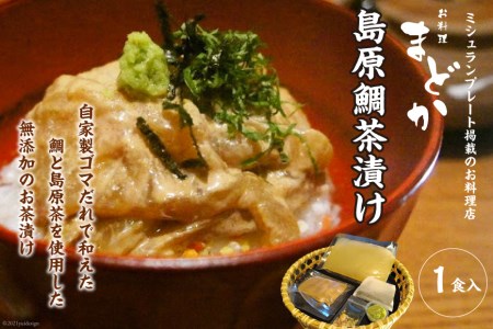 AF226ミシュランプレート掲載のお料理店「まどか」 島原鯛茶漬け 1食入