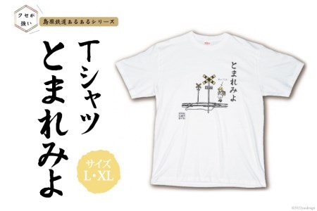 島原鉄道あるあるTシャツ(とまれみよ)