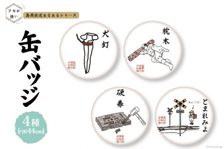 島原鉄道あるある缶バッジセット