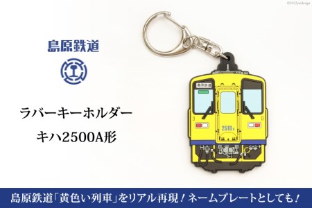 AF238 島原鉄道ラバーキーホルダー(キハ2500A形)