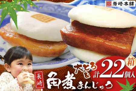 岩崎本舗 長崎角煮まんじゅう 12個入 (箱)・大とろ角煮まんじゅう 10個入 (箱)