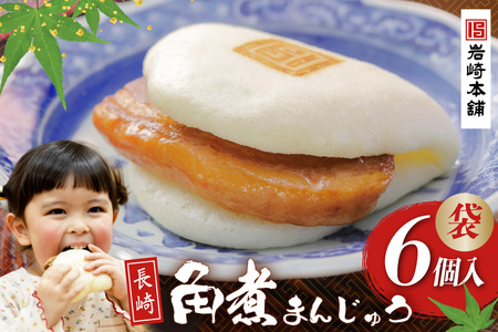 FG006 岩崎本舗 長崎角煮まんじゅう 6個入 (袋)