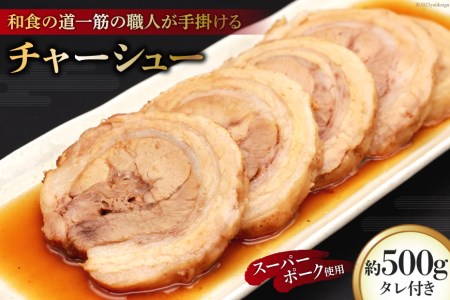 BG030和食の道一筋40余年の職人が手掛けるチャーシュー約500g(250×2)