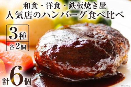 AG022島原の人気店 和食・洋食・鉄板焼き屋 自慢のハンバーグ食べ比べ6個セット