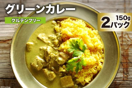 AG025カレー 美味しさと体の喜びにこだわったグリーンカレー 150g×2パック