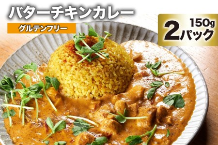 AG026カレー バターチキンカレー 150g×2パック