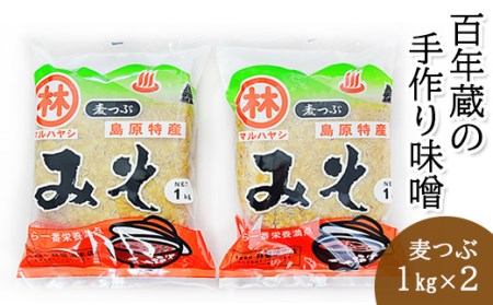 BD187[令和7年度出荷分]百年蔵の手作り味噌2kg(麦つぶ)