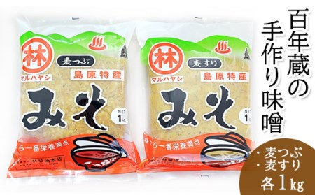 BD189[令和7年度出荷分]百年蔵の手作り味噌2kg(麦つぶ・麦すり)