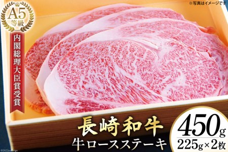 AG116長崎和牛 A5ランク 牛ロースステーキ 450g(225g×2枚)