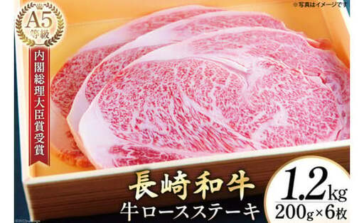 AG120長崎和牛 A5ランク 牛ロースステーキ 1.2kg（200g×6枚）