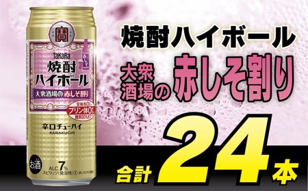 タカラ「焼酎ハイボール」[大衆酒場の赤しそ割り]500ml×24本入