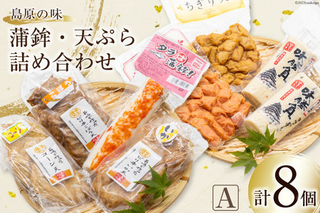 [AH038]島原の味 蒲鉾・天ぷら詰合せセットA