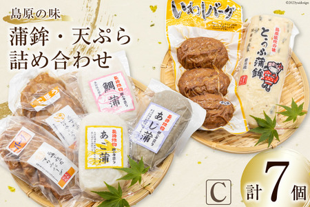 [AH040]島原の味 蒲鉾・天ぷら詰合せセットC