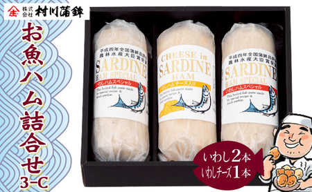 おさかなハム詰め合わせ3-C / ハム 魚肉 魚ハム 鰯 いわし イワシ / 諫早市 / 株式会社村川蒲鉾フーズクリアHM [AHBO001]