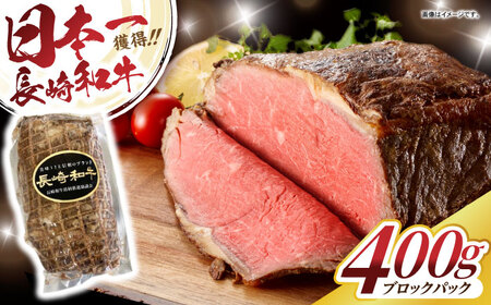 [最速発送]長崎和牛ローストビーフ400g / 長崎県産 長崎和牛 牛肉 和牛 牛 ローストビーフ ろーすとびーふ / 諫早市 / 有限会社長崎フードサービス [AHDD003] 最速 最短 スピード 発送