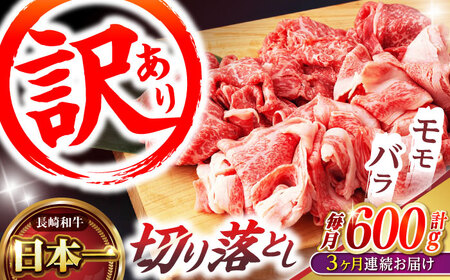 【3回定期便】【訳あり】切り落とし 赤身 モモ バラ 600g / 長崎和牛 A4?A5ランク ワケあり 小間切れ / 諫早市 / 野中精肉店 [AHCW012]
