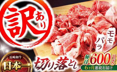 【6回定期便】【訳あり】切り落とし 赤身 モモ バラ 600g / 長崎和牛 A4?A5ランク ワケあり 小間切れ / 諫早市 / 野中精肉店 [AHCW013]