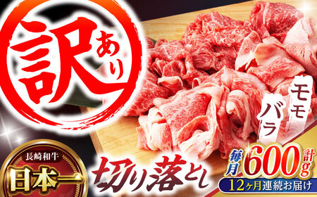 【12回定期便】【訳あり】切り落とし 赤身 モモ バラ 600g / 長崎和牛 A4?A5ランク ワケあり 小間切れ / 諫早市 / 野中精肉店 [AHCW014]