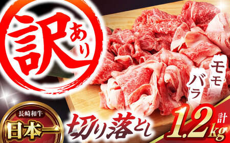 【訳あり】切り落とし 赤身 モモ バラ 1.2kg  (600g×2P) / 長崎和牛 A4?A5ランク ワケあり 小間切れ / 諫早市 / 野中精肉店 [AHCW015]