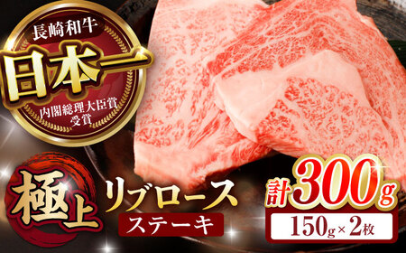 「11/30までの申込で年内にお届け!」リブロース ステーキ 300g (150g×2枚) / リブロースステーキ 長崎和牛 A4〜A5ランク / 諫早市 / 野中精肉店 [AHCW036]