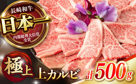 「11/30までの申込で年内にお届け!」焼肉 上 カルビ 500g / 長崎和牛 A4〜A5ランク キャンプ BBQ バーベキュー / 諫早市 / 野中精肉店 [AHCW051]