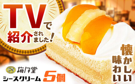 長崎ご当地スイーツ「シースクリーム」5個 / ケーキ けーき カスタード クリーム 桃 もも フルーツ ふるーつ くだもの スイーツ しーすくりーむ / 諫早市 / 株式会社梅月堂 [AHBN003]