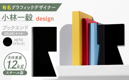 OSUMO(オスモー) HITO / ブックエンド ブックスタンド 事務 雑貨 / 諫早市 / 株式会社日本ベネックス[AHCC010]