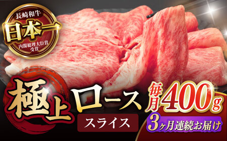 [3回定期便]ロース スライス 400g / 長崎和牛 A4?A5ランク しゃぶしゃぶ すき焼き / 諫早市 / 野中精肉店 [AHCW042]