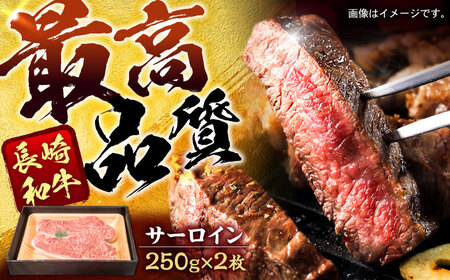 長崎和牛サーロインステーキ 約250g×2枚 / 牛肉 ぎゅうにく 和牛 国産牛 肉 にく ステーキ すてーき サーロイン / 諫早市 / 肉の牛長 諫早店 [AHEM001]