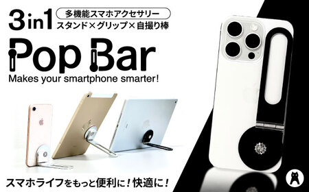 [3 in 1 多機能スマホアクセサリー] Pop Bar 侍ブラック / スマホ スマホスタンド グリップ 自撮り棒 / 諫早市 / 長菱ハイテック株式会社 [AHEI001]