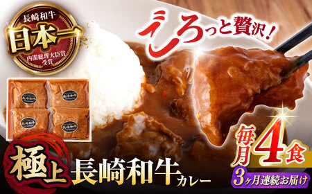 [レビューキャンペーン実施中][3回定期便] [肉のプロが贈る 究極のカレー]長崎和牛 A5 カレー 約275g×4袋 / カレーライス かれー レトルト 牛 和牛 / 諫早市 / 野中精肉店 [AHCW098]