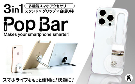 [3 in 1 多機能スマホアクセサリー] Pop Bar 吟醸シルバー / スマホ スマホスタンド グリップ 自撮り棒 / 諫早市 / 長菱ハイテック株式会社 [AHEI002]