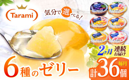 【2回定期便】たらみ くだもの屋さん 160g 6種×各6個(計36個)フルーツセット[AHBR037]